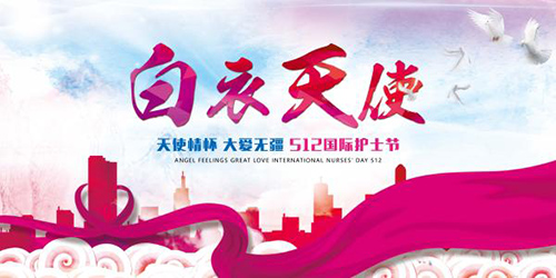 护士节
